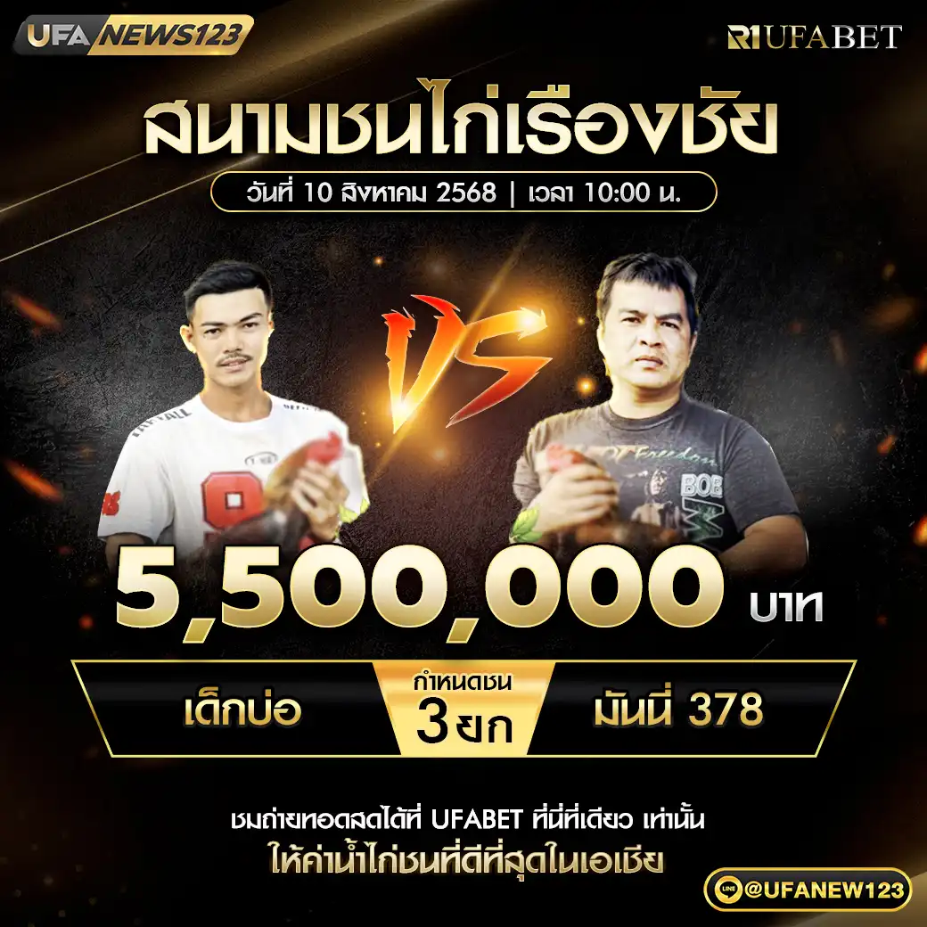 เด็กบ่อ VS มันนี่ 378 ชน 3 ยก ชิงรางวัล 5,500,000 บาท 10 สิงหาคม 2568