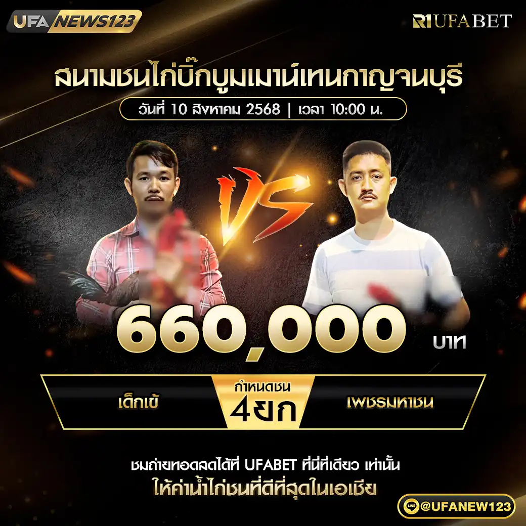 เด็กเข้ VS เพชรมหาชน ชน 4 ยก ชิงรางวัล 660,000 บาท  10 สิงหาคม 2568