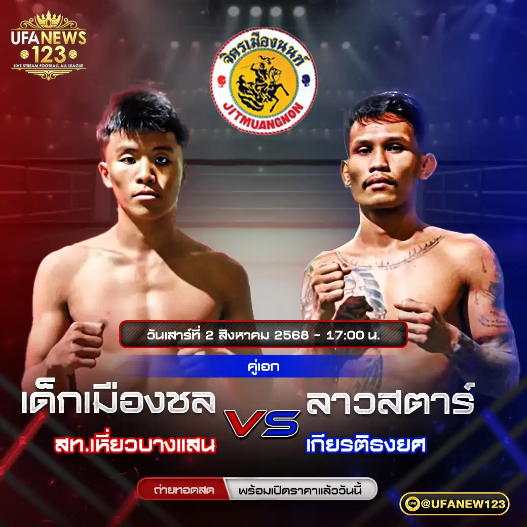 คู่ที่ 6 เด็กเมืองชล สท.เหี่ยวบางแสน VS ลาวสตาร์ เกียรติรงยศ 02 สิงหาคม 2568