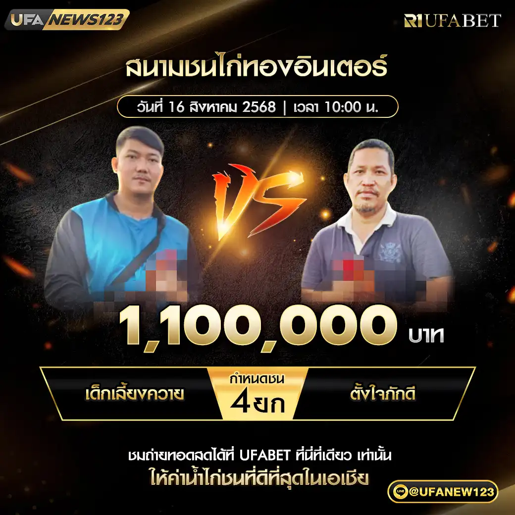 เด็กเลี้ยงควาย VS ตั้งใจภักดี ชน 4 ยก ชิงรางวัล 660,000 บาท 16 สิงหาคม 2568