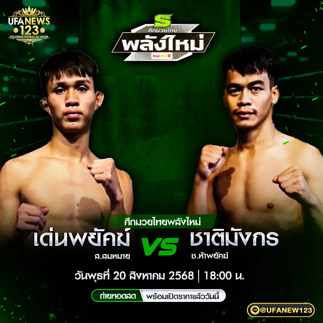 คู่เอก เด่นพยัคฆ์ ส.สมหมาย VS ชาติมังกร ช.ห้าพยัคฆ์ 20 สิงหาคม 2568