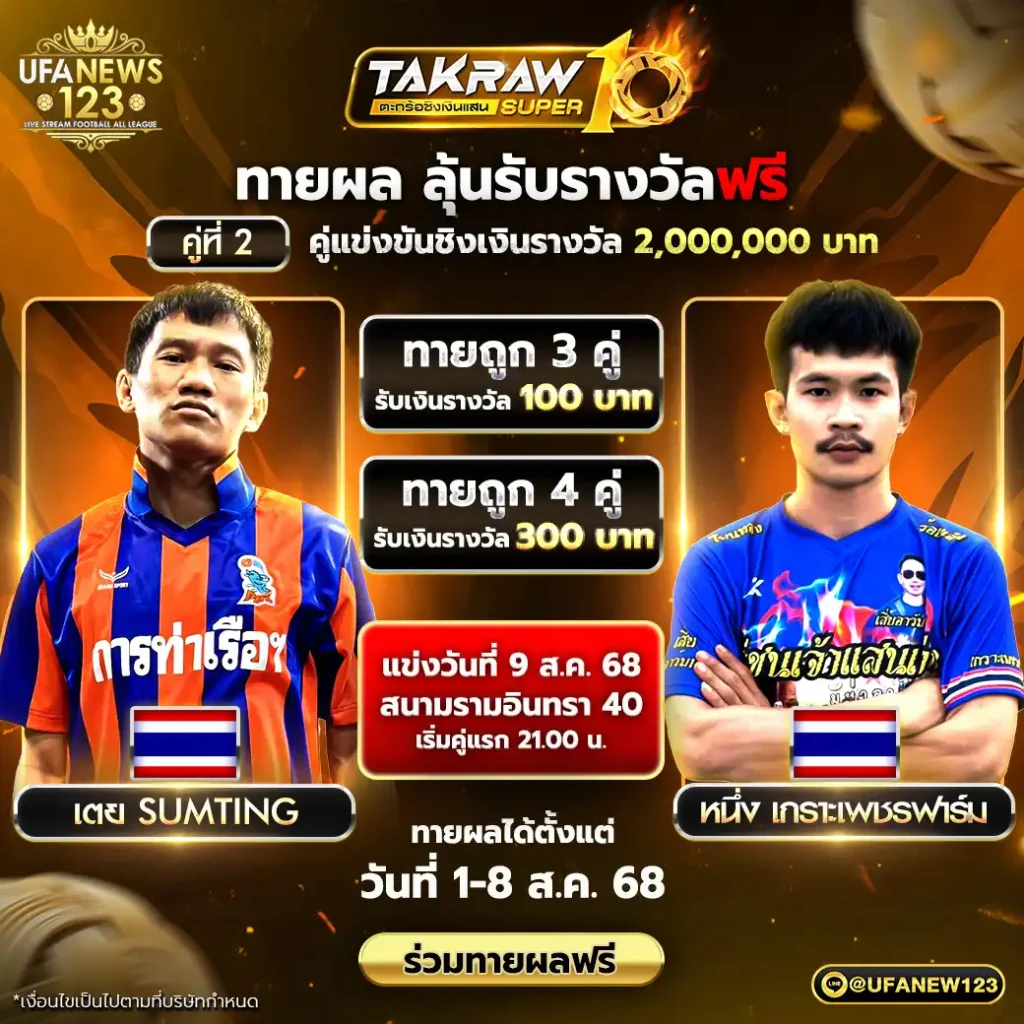 คู่เอก “เตย Sumting vs หนึ่ง เกราะเพชรฟาร์ม” ชิง 2 ล้านบาท ณ สนามรามอินทรา 40