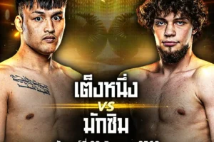 โปรแกรมมวย ONE Lumpinee 22 สิงหาคม 2568