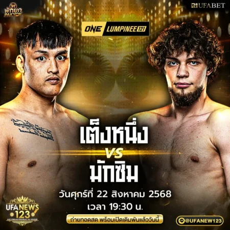 โปรแกรมมวย ONE Lumpinee 22 สิงหาคม 2568