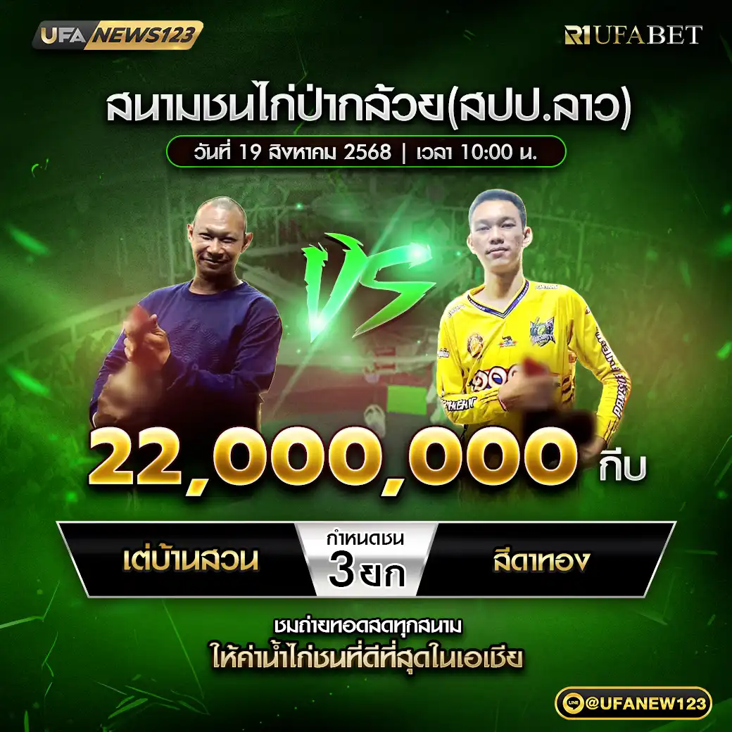 เต่บ้านสวน VS สีดาทอง ชน 3 ยก ชิงรางวัล 22,000,000 กีบ 19 สิงหาคม 2568