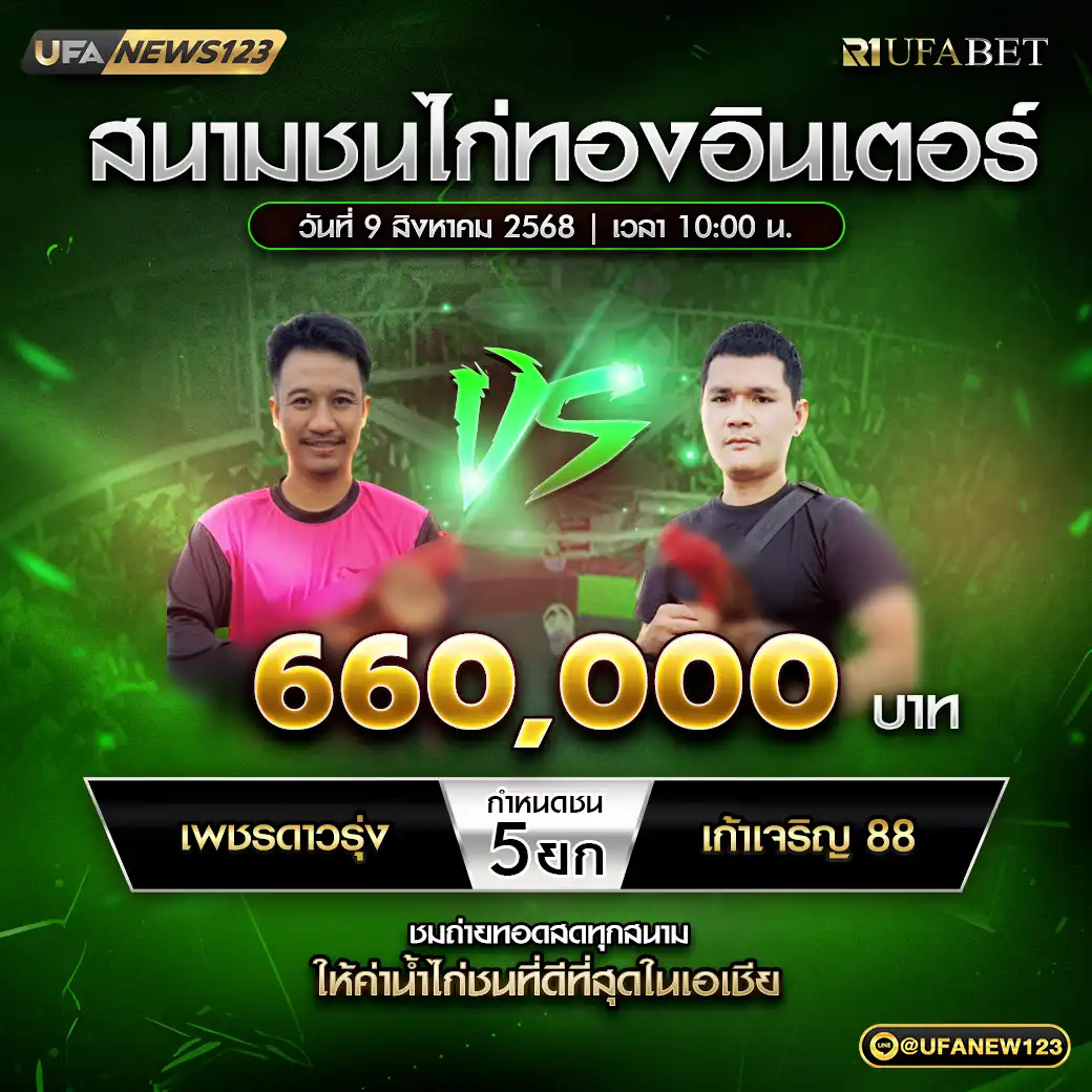 เพชรดาวรุ่ง VS เก้าเจริญ 88 ชน 5 ยก ชิงรางวัล 660,000 บาท