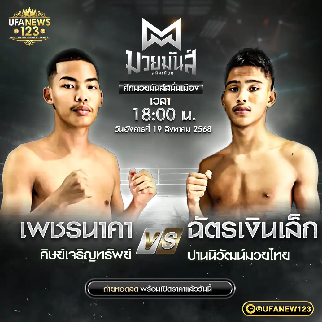 คู่เอก เพชรนาคา ศิษย์เจริญทรัพย์ VS ฉัตรเงินเล็ก ปานนิวัฒน์มวยไทย 19 สิงหาคม 2568