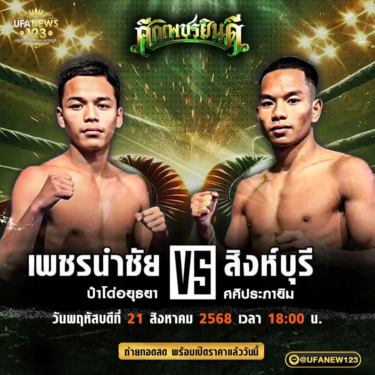 คู่เอก เพชรนำชัย ป้าโด่อยุธยา VS สิงห์บุรี ศศิประภายิม 21 สิงหาคม 2568