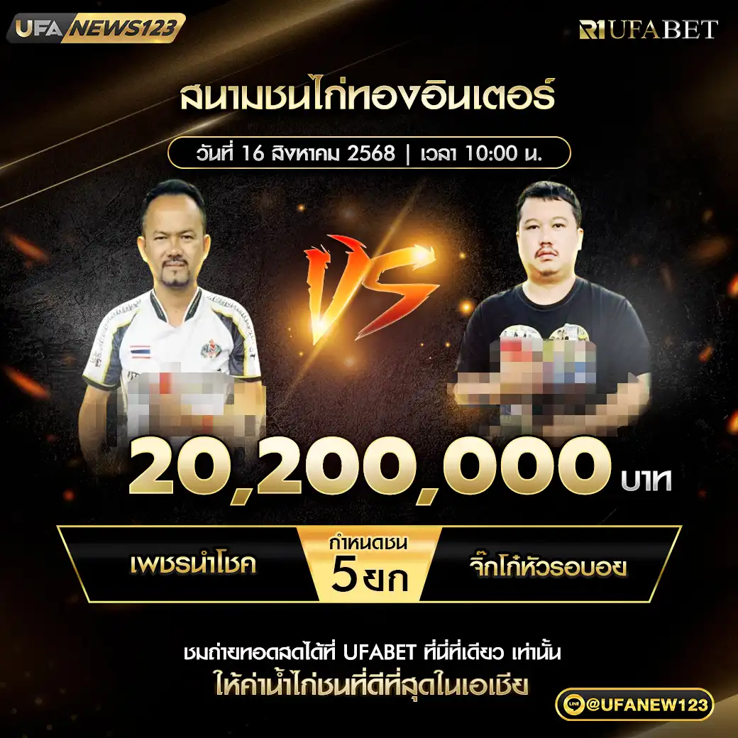 เพชรนำโชค VS จิ๊กโก่หัวรอบอย ชน 5 ยก ชิงรางวัล 20,200,000 บาท 16 สิงหาคม 2568