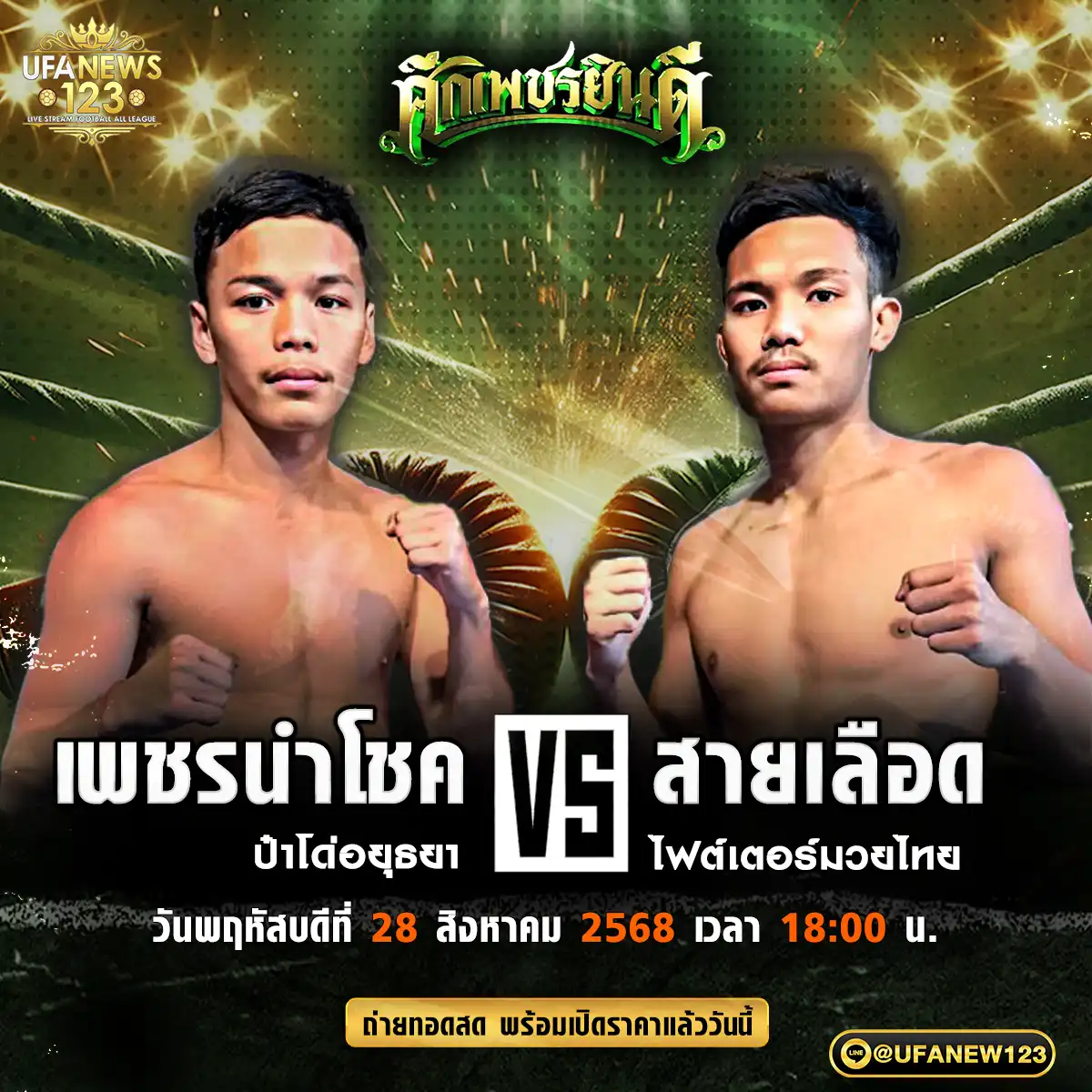 คู่เอก เพชรนำโชค ป้าโด่อยุธยา VS สายเลือด ไฟต์เตอร์มวยไทย 28 สิงหาคม 2568