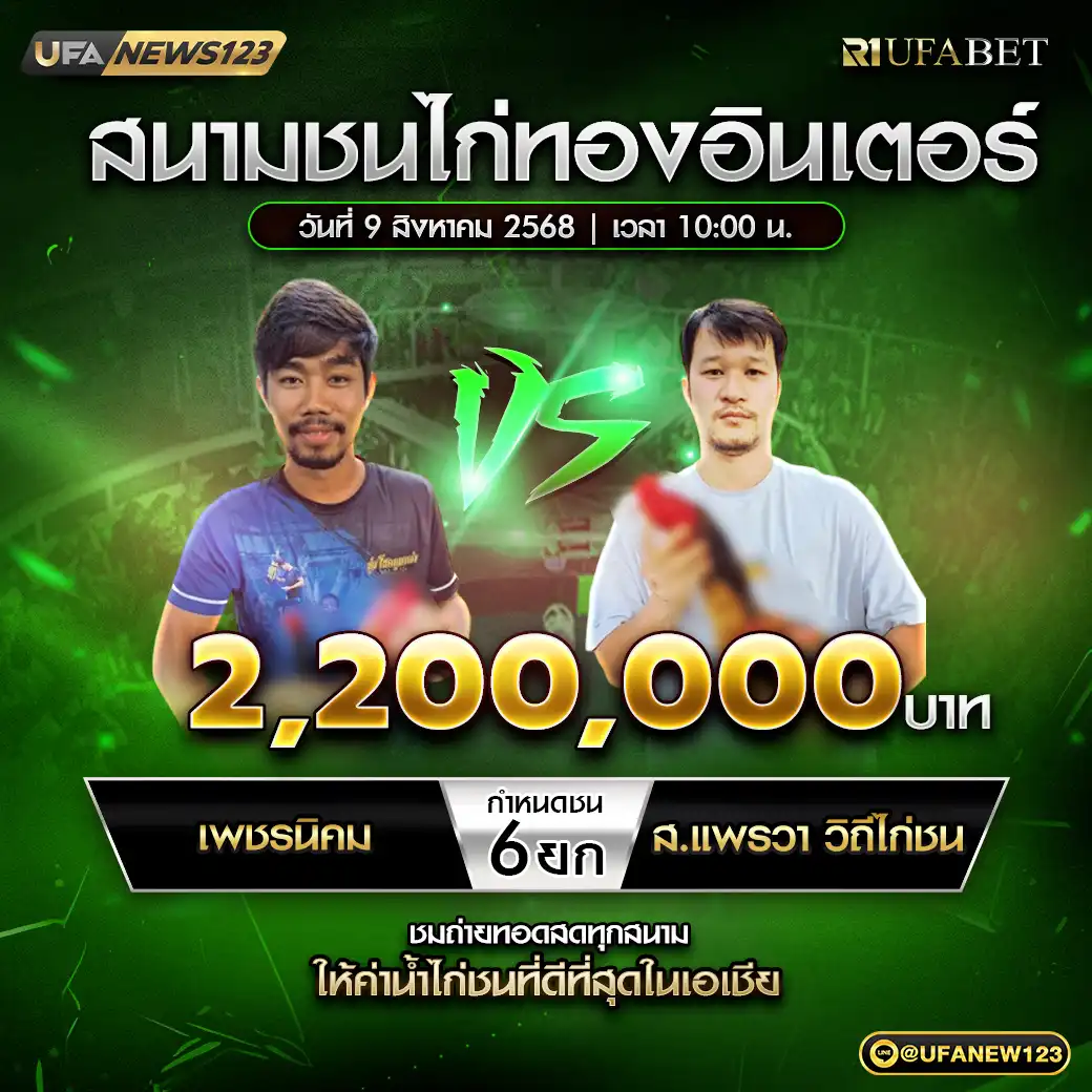 เพชรนิคม VS ส.แพรวา วิถีไก่ชน ชน 6 ยก ชิงรางวัล 2,200,000 บาท 09 สิงหาคม 2568