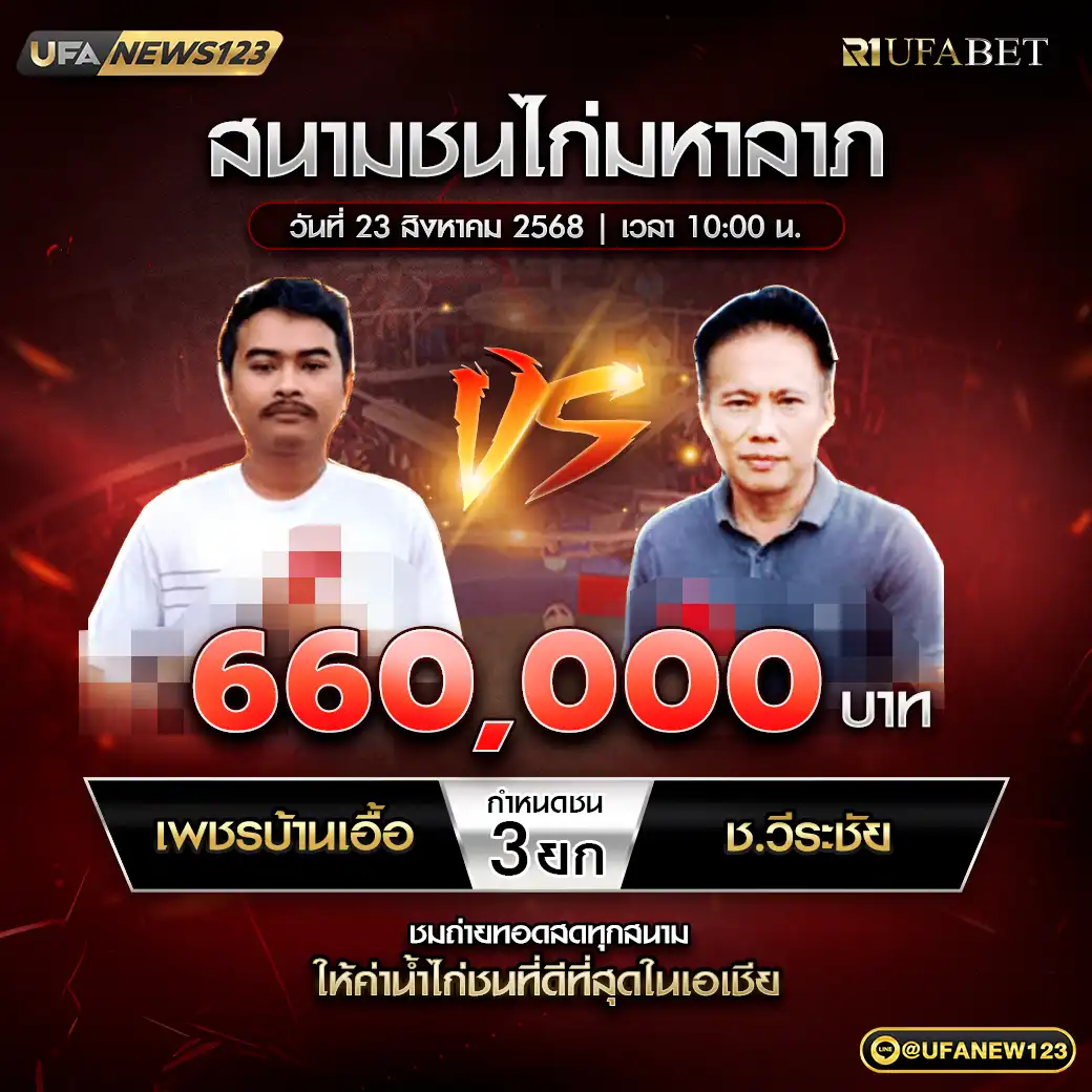 เพชรบ้านเอื้อ VS ช.วีระชัย ชน 3 ยก ชิงรางวัล 660,000 บาท 23 สิงหาคม 2568