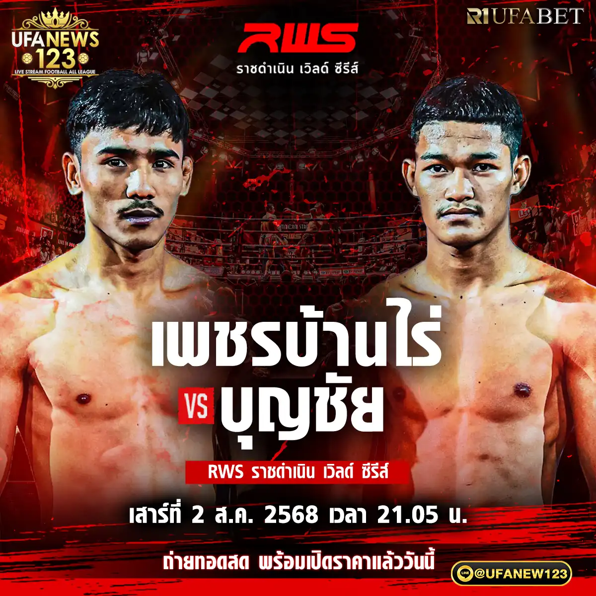 คู่ที่ 5 เพชรบ้านไร่ สิงห์มาวิน VS บุญชัย ส.บุญมีฤทธิ์ 02 สิงหาคม 2568