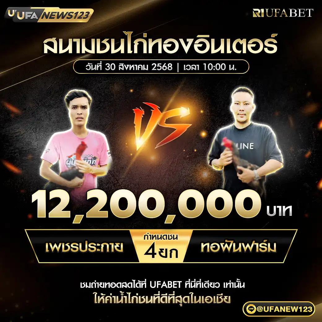 เพชรประกาย VS ทอฝันฟาร์ม ชน 4 ยก ชิงรางวัล 12,200,000 บาท 30 สิงหาคม 2568