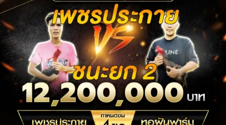 เทปไก่ชน เพชรประกาย VS ทอฝันฟาร์ม 30 สิงหาคม 2568