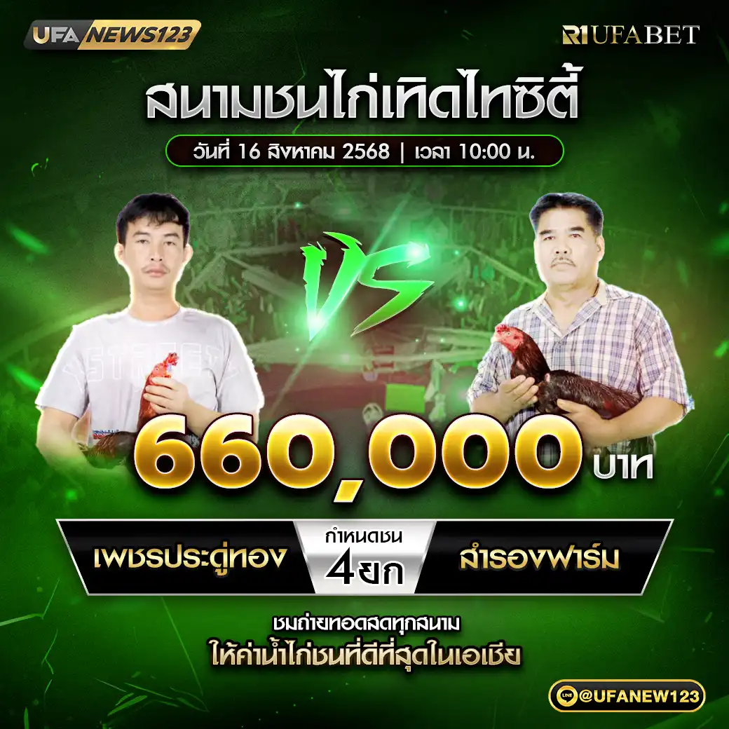 เพชรประดู่ทอง VS สำรองฟาร์ม ชน 4 ยก ชิงรางวัล 660,000 บาท 16 สิงหาคม 2568