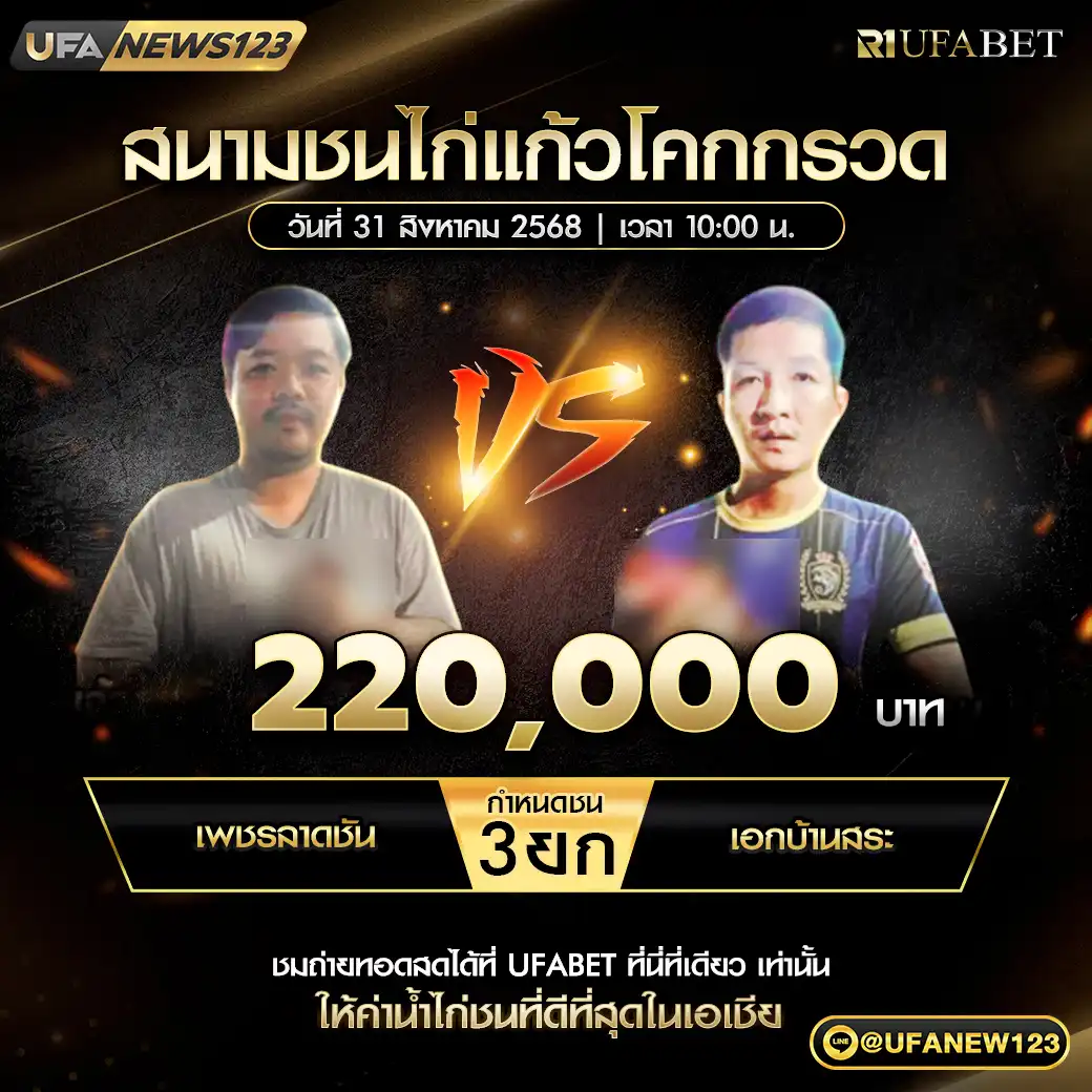 เพชรลาดชัน VS เอกบ้านสระ ชน 3 ยก ชิงรางวัล 220,000 บาท 31 สิงหาคม 2568