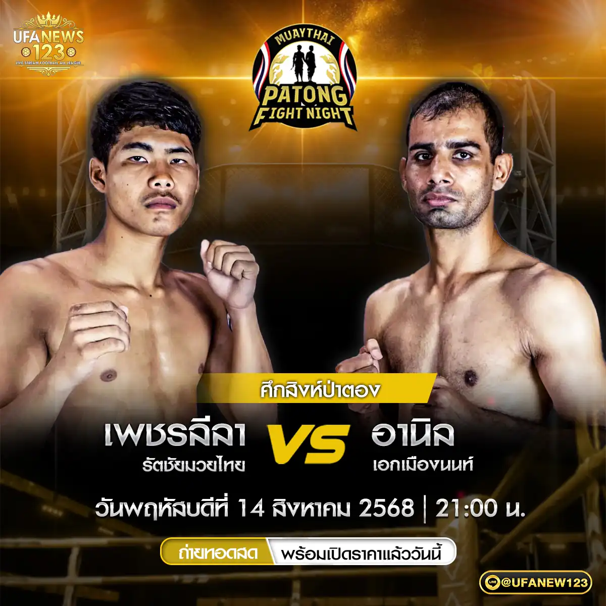 คู่ที่ 4 เพชรลีลา รัตชัยมวยไทย VS อานิล เอกเมืองนนท์ 14 สิงหาคม 2568