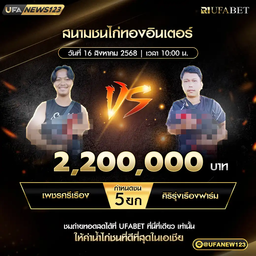 เพชรศรีเรือง VS ศิริรุ่งเรืองฟาร์ม ชน 5 ยก ชิงรางวัล 2,200,000 บาท 16 สิงหาคม 2568