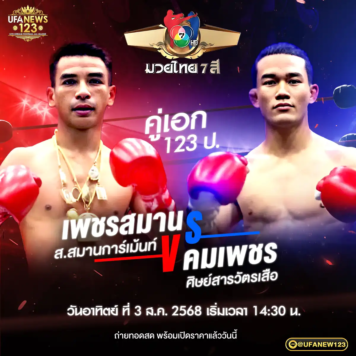 คู่เอก เพชรสมาน ส.สมานการ์เม้นท์ VS คมเพชร ศิษย์สารวัตรเสือ 03 สิงหาคม 2568