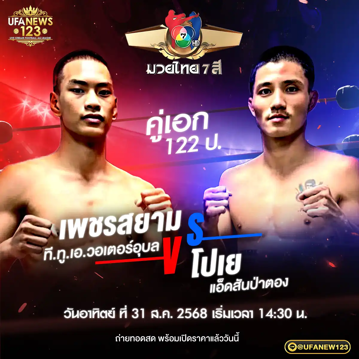คู่เอก เพชรสยาม ที.ทู.เอ.วอเตอร์อุบล VS โปเย แอ็ดสันป่าตอง 31 สิงหาคม 2568