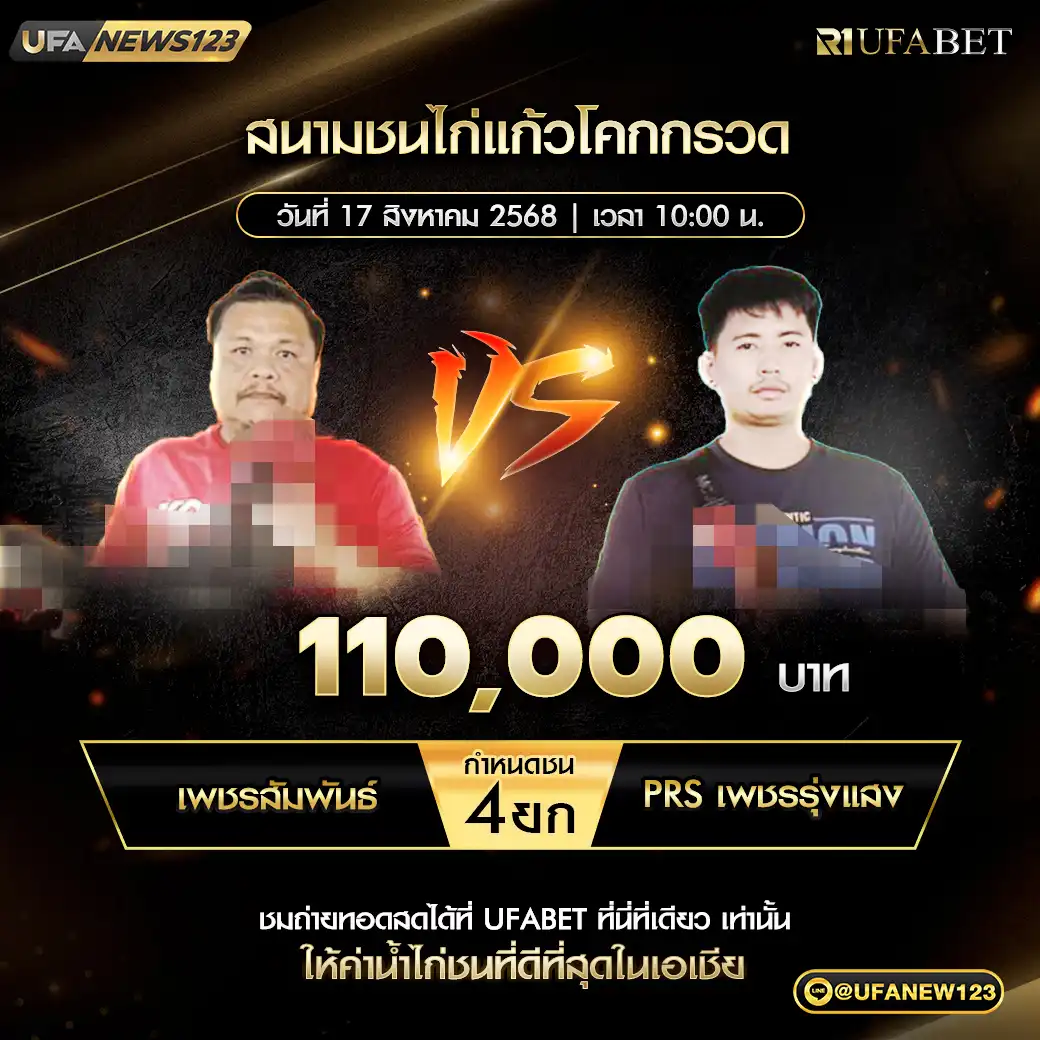 เพชรสัมพันธ์ VS PRS เพชรรุ่งแสง ชน 4 ยก ชิงรางวัล 110,000 บาท 17 สิงหาคม 2568