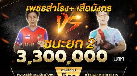 เทปไก่ชน เพชรสำโรง+เสือมังกร VS เก้าปลอกดาบแดง 30 สิงหาคม 2568