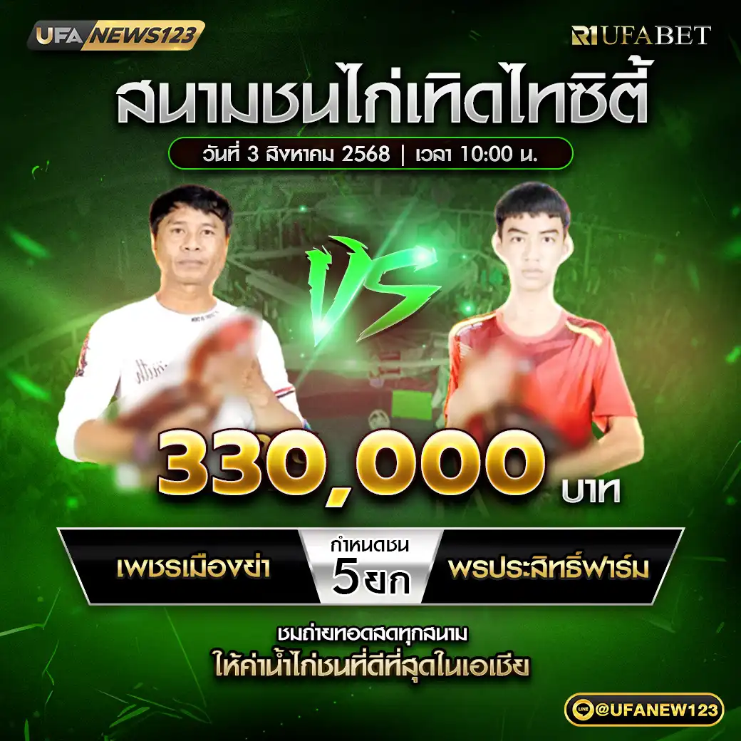 เพชรเมืองย่า VS พรประสิทธิ์ฟาร์ม ชน 5 ยก ชิงรางวัล 330,000 บาท 03 สิงหาคม 2568