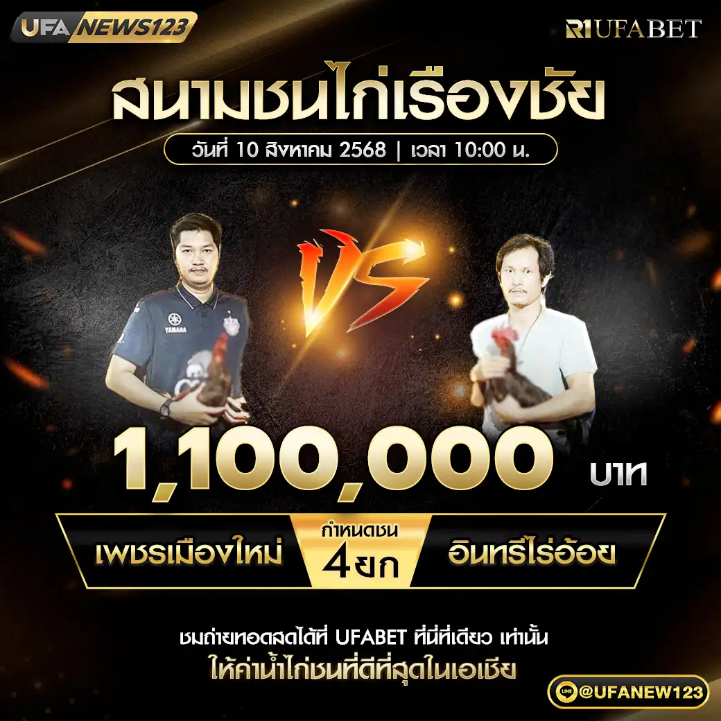 เพชรเมืองใหม่ VS อินทรีไร่อ้อย ชน 4 ยก ชิงรางวัล 1,100,000 บาท 10 สิงหาคม 2568