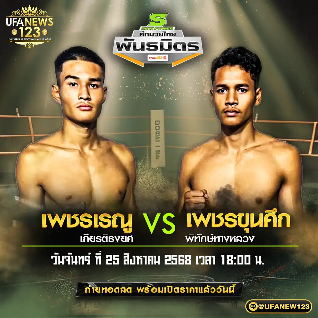 คู่เอก เพชรเรณู เกียรติธงยศ VS เพชรขุนศึก พิทักษ์ทางหลวง 25 สิงหาคม 2568
