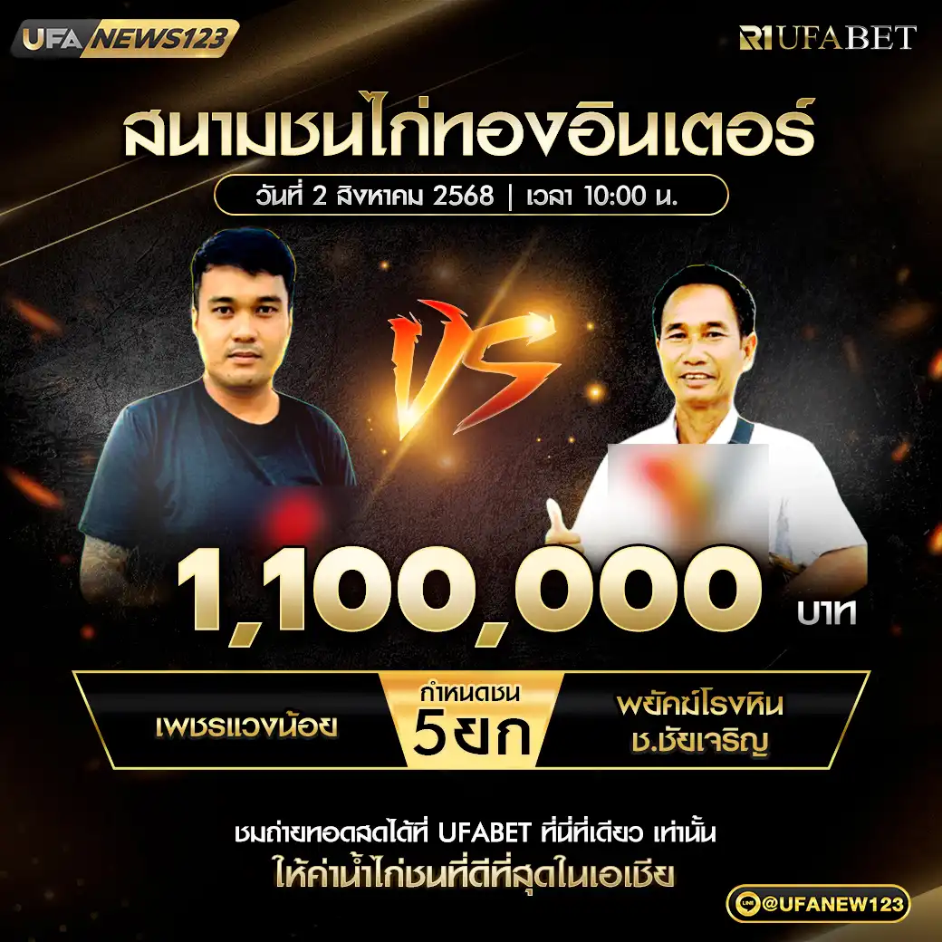 เพชรแวงน้อย VS พยัคฆ์โรงหิน+ช.ชัยเจริญ ชน 5 ยก ชิงรางวัล 1,100,000 บาท 02 สิงหาคม 2568