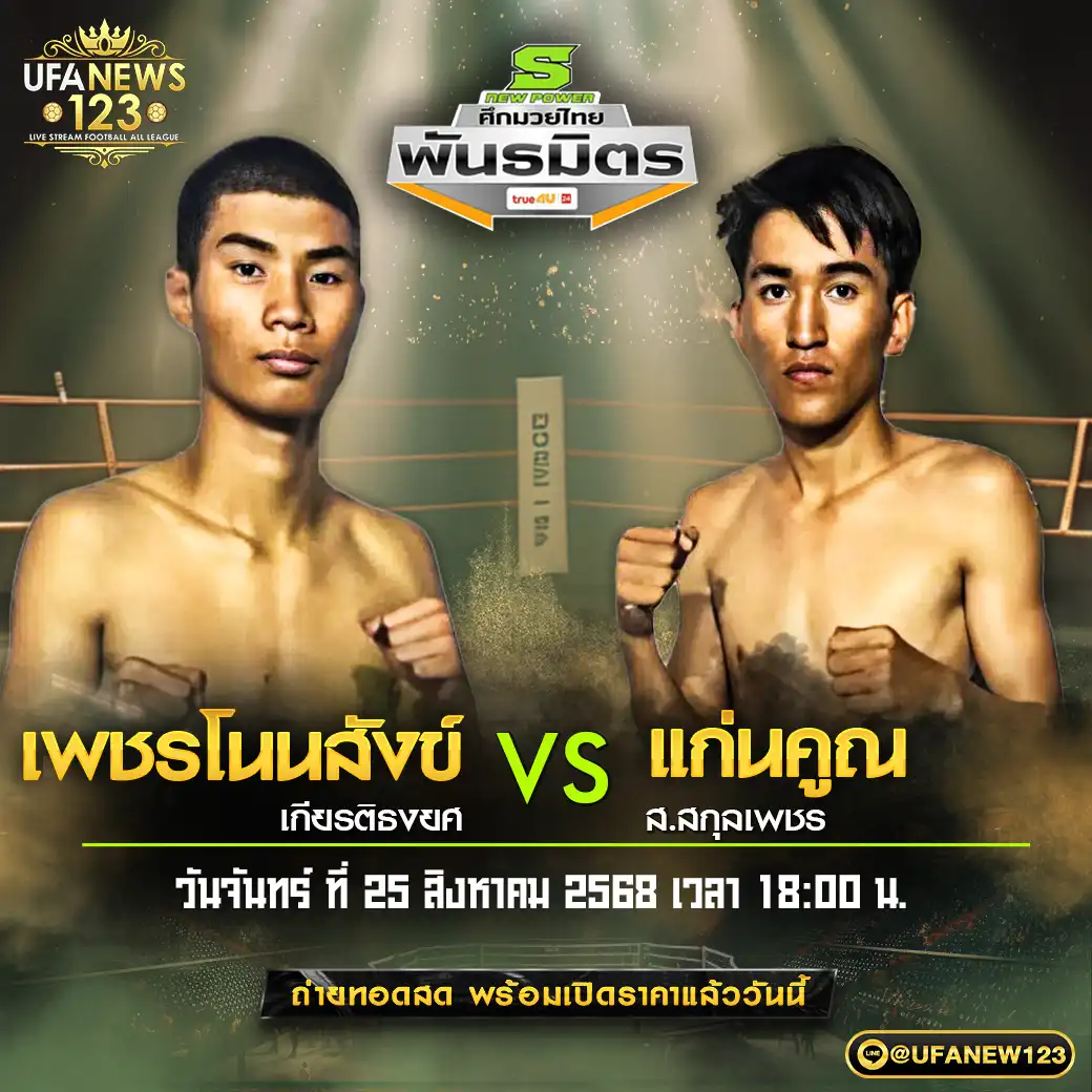 คู่เอก เพชรโนนสังฆ์ เกียรติธงยศ VS แก่นคูณ ส.สกุลเพชร 25 สิงหาคม 2568

