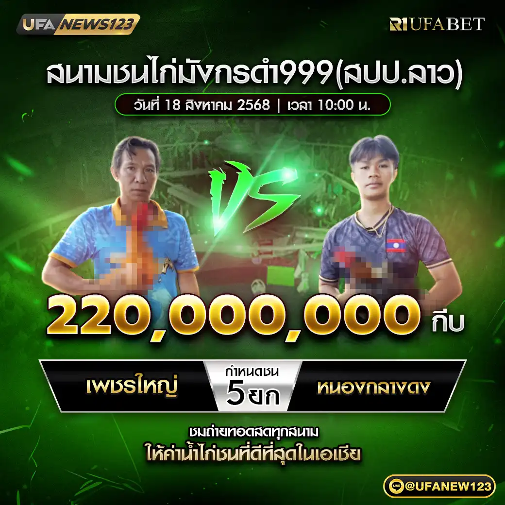 เพชรใหญ่ VS หนองกลางดง ชน 5 ยก ชิงรางวัล 220,000,000 กีบ 18 สิงหาคม 2568