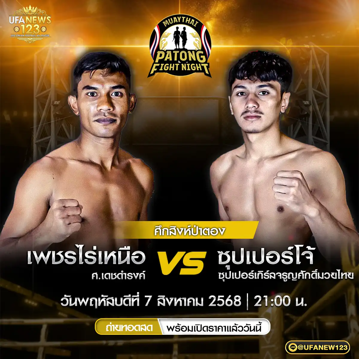 คู่ที่ 3 เพชรไร่เหนือ ศ.เดชดำรงค์ VS ซุปเปอร์โจ้ ซุปเปอร์เกิร์ลจรูญศักดิ์มวยไทย 07 สิงหาคม 2568