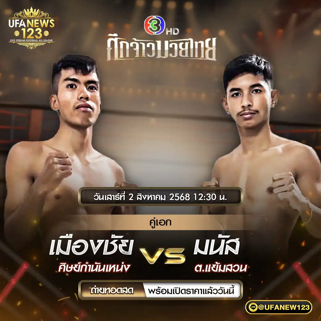 คู่เอก เมืองชัย ศิษย์กำนันเหน่ง VS มนัส ต.แย้มสวน 02 สิงหาคม 2568