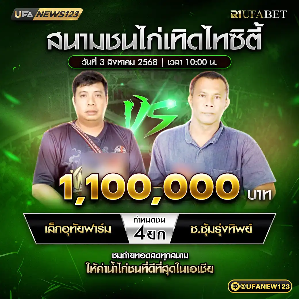เล็กอุทัยฟาร์ม VS ซ.ซุ้มรุ่งทิพย์ ชน 4 ยก ชิงรางวัล 1,100,000 บาท 03 สิงหาคม 2568