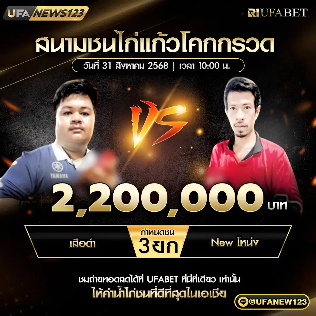 เสือดำ VS New โหน่ง ชน 3 ยก ชิงรางวัล 2,200,000 บาท 31 สิงหาคม 2568