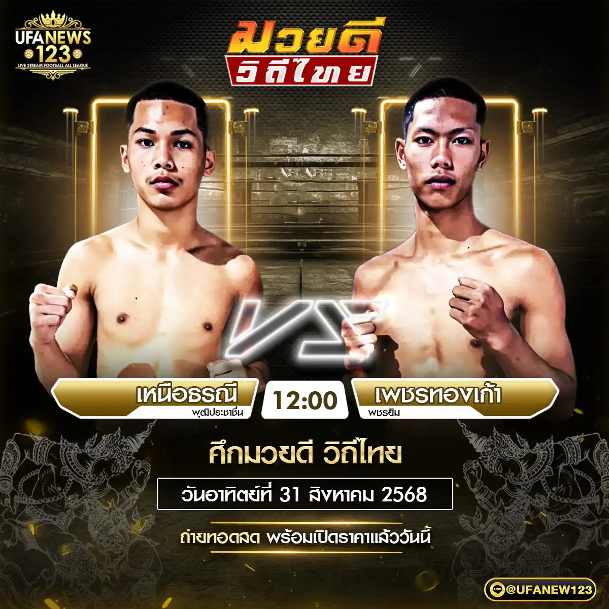 คู่เอก เหนือธรณี พุฒิประชาชื่น VS เพชรทองเก้า พชรยิม 31 สิงหาคม 2568