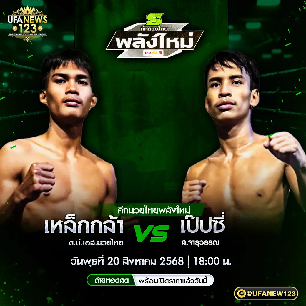 คู่เอก เหล็กกล้า ต.บี.เอส.มวยไทย VS เป๊ปซี่ ส.จารุวรรณ 20 สิงหาคม 2568