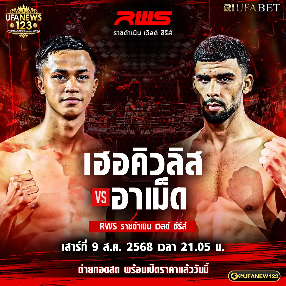 คู่ที่ 4 เฮอคิวลิส VS อาเม็ด เอลฮามดูนี่ 09 สิงหาคม 2568