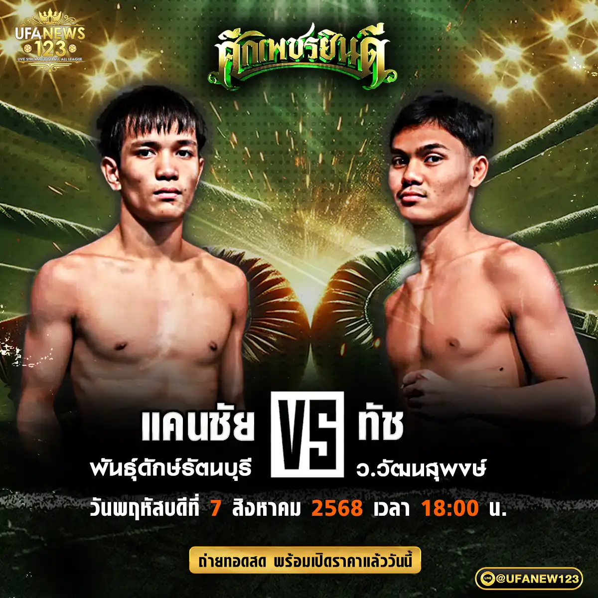 คู่เอก แคนชัย พันธุ์ดักษ์รัตนบุรี VS ทัช ว.วัฒนสุพงษ์ 07 สิงหาคม 2568