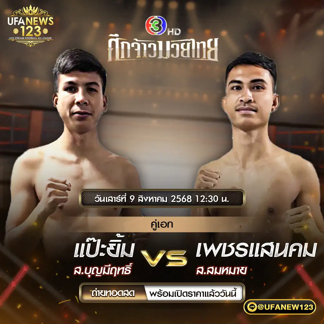 คู่เอก แป๊ะยิ้ม ส.บุญมีฤทธิ์ VS เพชรแสนคม ล.ลมหมาย 09 สิงหาคม 2568