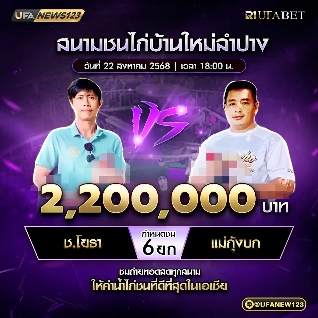 แม่กุ้งบก VS ช.โยธา ชน 6 ยก ชิงรางวัล 2,200,000 บาท 22 สิงหาคม 2568