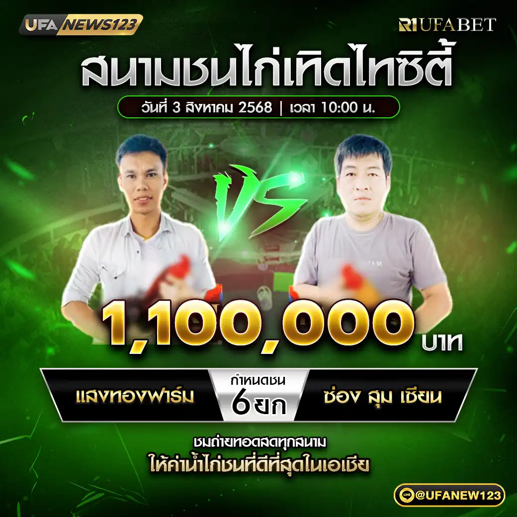 แสงทองฟาร์ม VS ช่อง สุม เซียน ชน 6 ยก ชิงรางวัล 1,100,000 บาท 03 สิงหาคม 2568