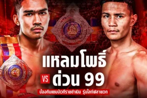 โปรแกรมมวย RWS ราชดำเนิน เวิลด์ ซีรีส์ 23 สิงหาคม 2568