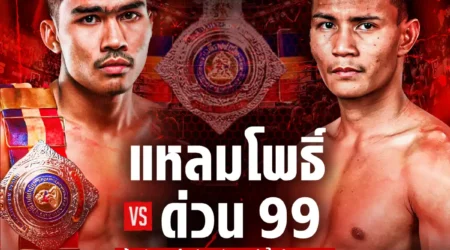 โปรแกรมมวย RWS ราชดำเนิน เวิลด์ ซีรีส์ 23 สิงหาคม 2568