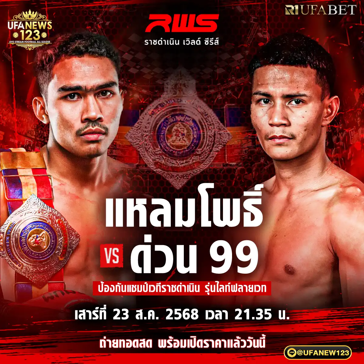 คู่เอก แหลมโพธิ์ ศิษย์คุณวลันต์ VS ด่วน 99 สง.โต้งปราจีน 23 สิงหาคม 2568