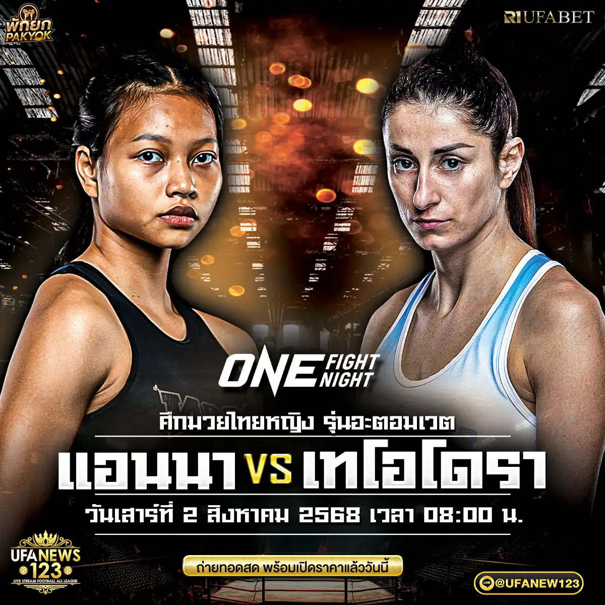 คู่ที่ 5 แอนนา ซุปเปอร์เกิร์ล VS เทโอโดรา คิริโลวา 02 สิงหาคม 2568