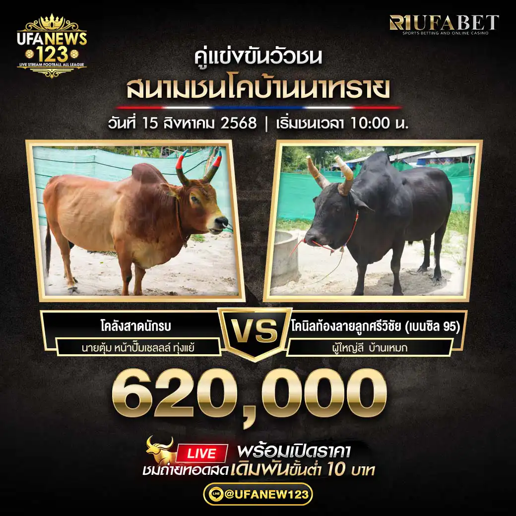 โคโหนดเจ้าปั่นจั่น VS โคดุกด้างงามโปลิสประดิษฐ์ทรัพย์ (สีหมอก) ชิงรางวัล 620,000 บาท 15 สิงหาคม 2568