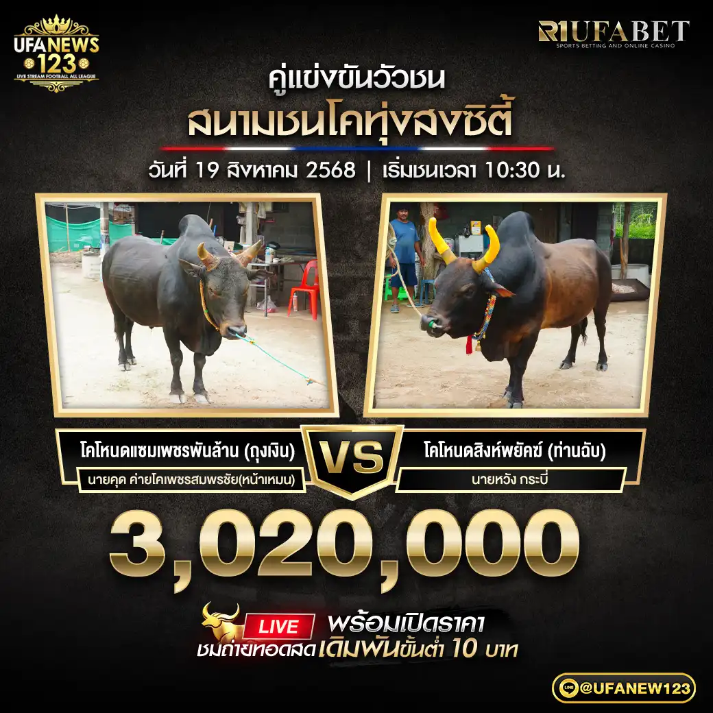 โคโหนดแซมเพชรพันล้าน(ถุงเงิน) VS โคโหนดสิงห์พยัคฆ์(ท่านฉับ) ชิงรางวัล 3,020,000 บาท 19 สิงหาคม 2568